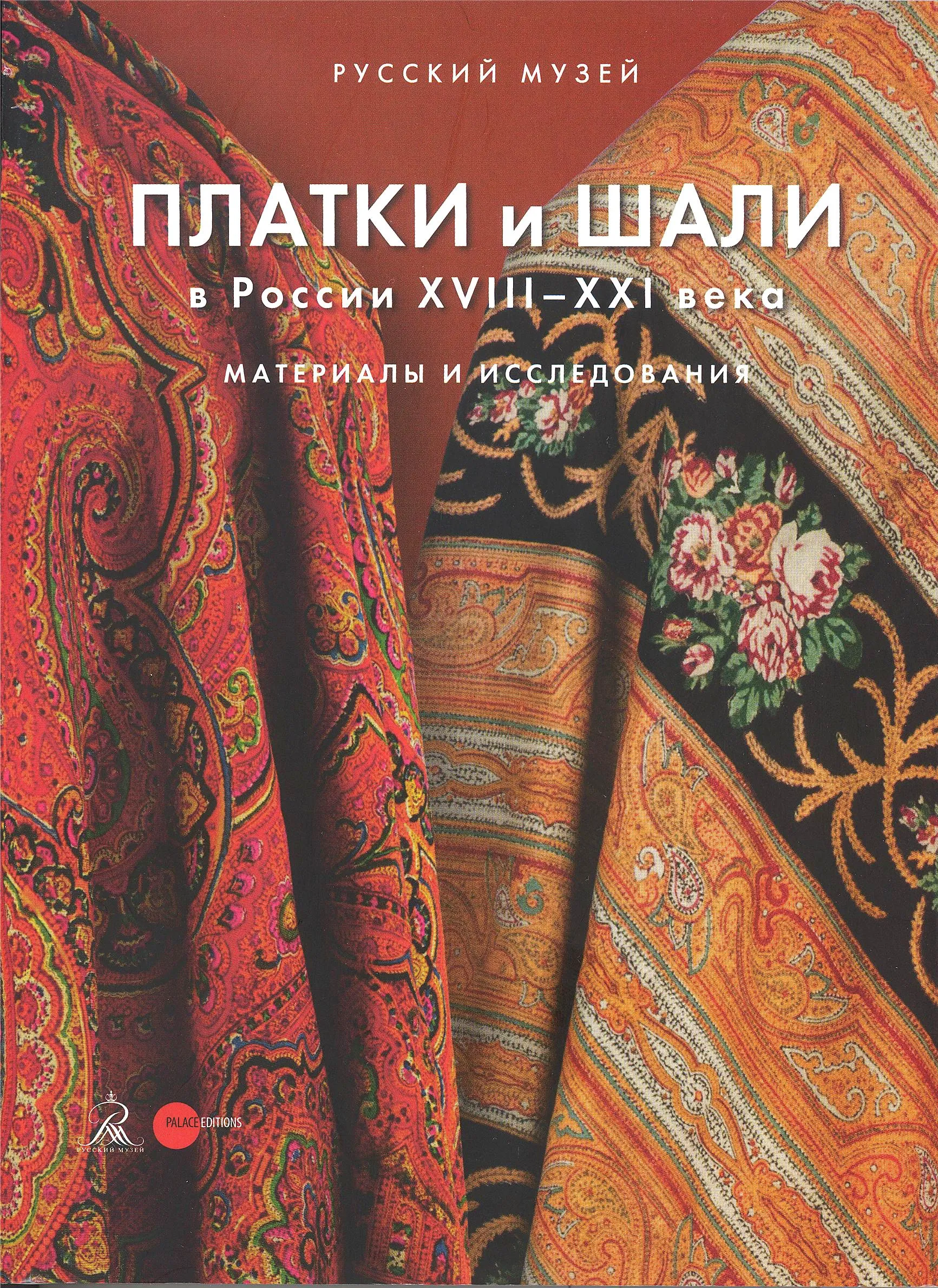Платки и шали в России XVIII–XXI века. Материалы и исследования